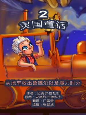 cover image of 灵国童话。第二册